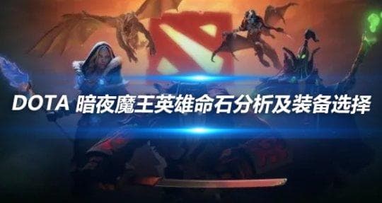 DOTA 暗夜魔王英雄命石分析及装备选择