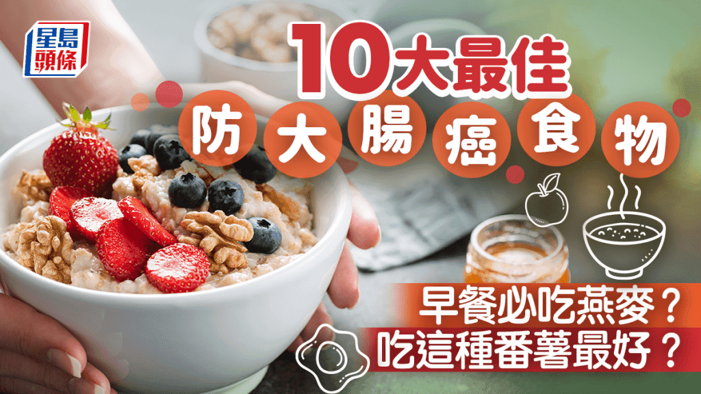 吃这10种高纤食物 防大肠癌最好！早餐必吃燕麦？营养师大推这种番薯！