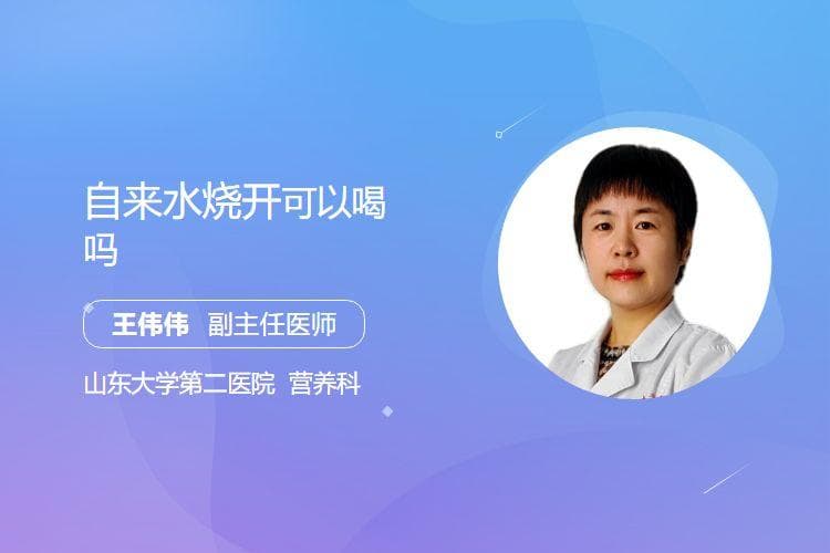 自来水烧开可以喝吗