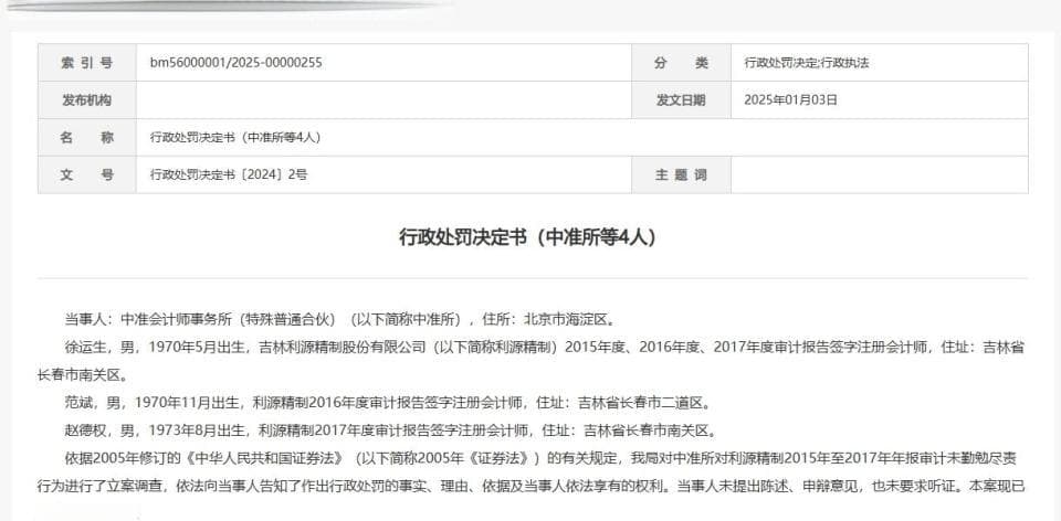 利源股份3亿虚假陈述案新进展：中准所因审计问题被罚