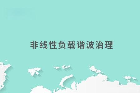 非线性负载谐波治理：原理、危害与解决方案