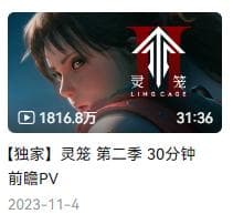 《灵笼2》处境堪忧：国漫的生存困境该如何化解