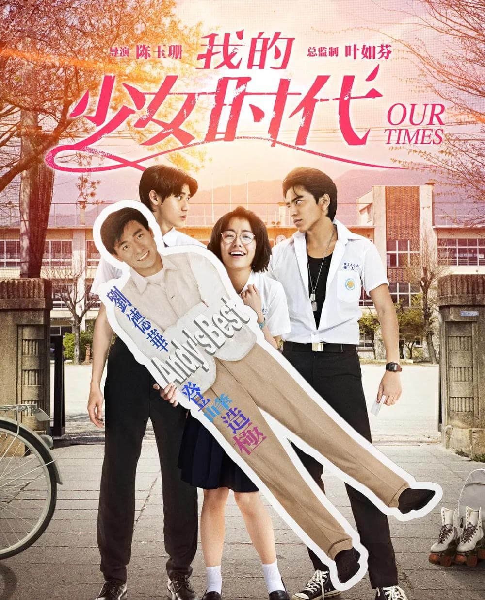 暗恋是首诗 ——《我的少女时代》青春不散场，回忆永留存