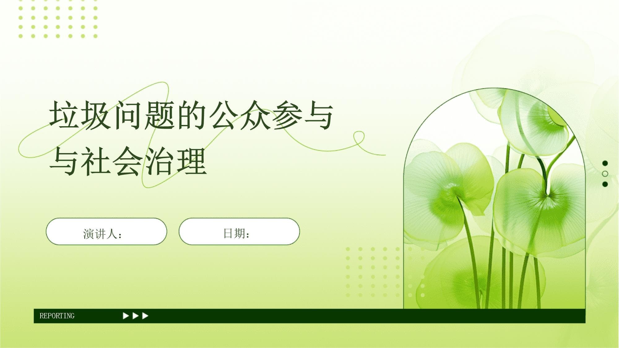 垃圾问题的公众参与与社会治理