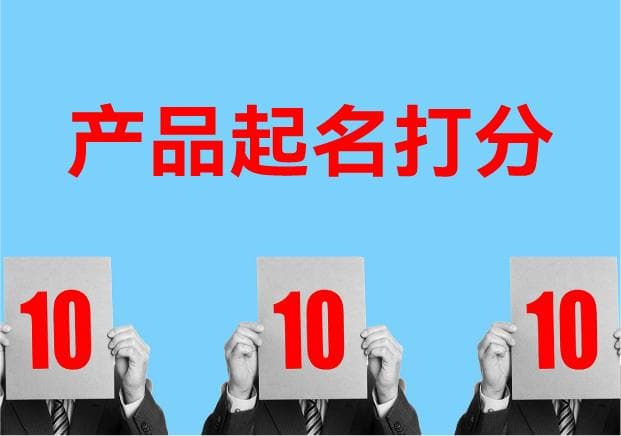 产品起名打分是科学不是玄学，专业命名评分测试体系解析