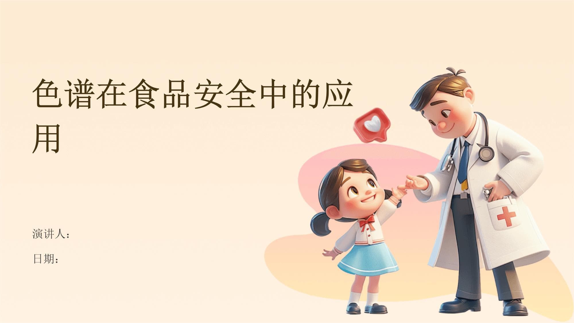 色谱在食品安全中的应用