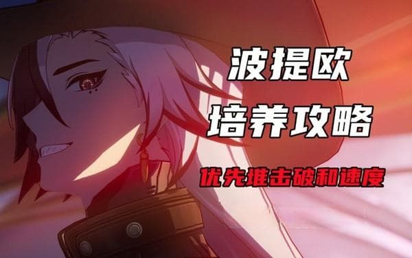 崩坏星穹铁道：波提欧出装配队攻略