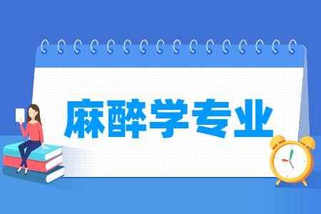 2024麻醉学专业选科要求