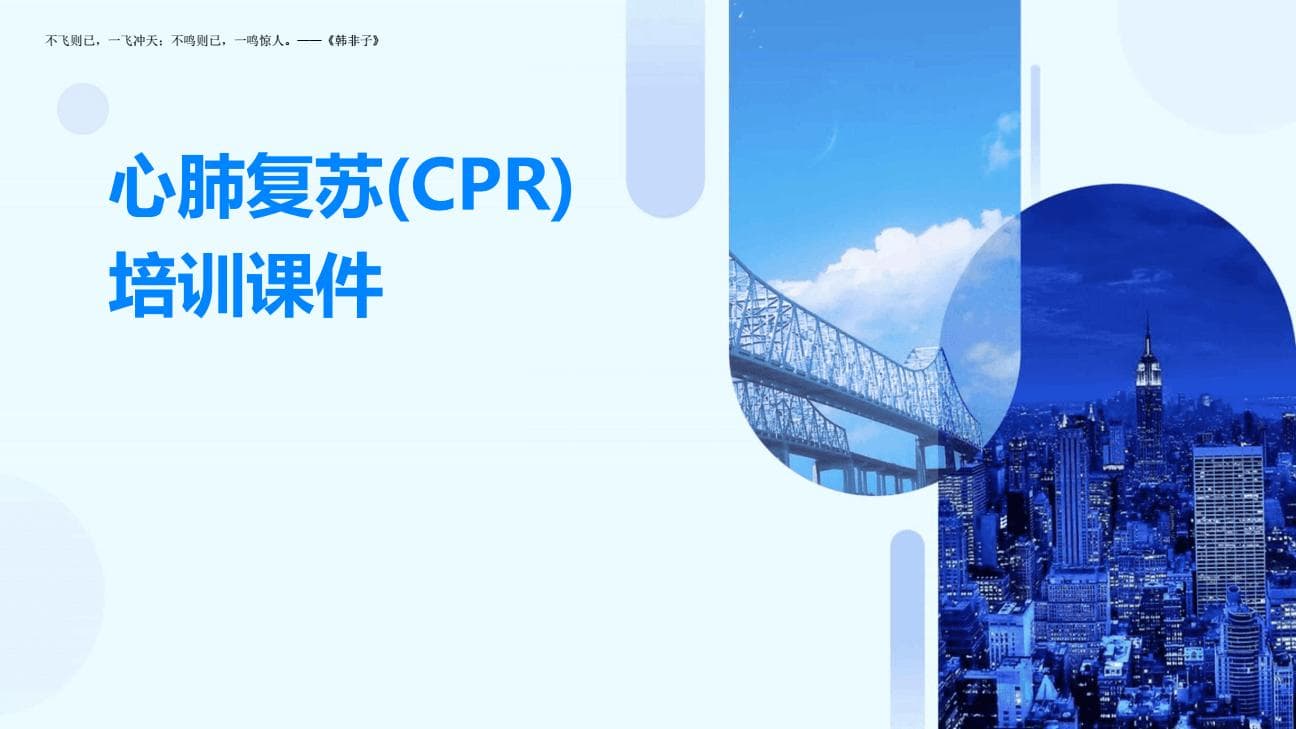 心肺复苏(CPR)培训课件