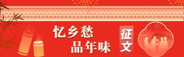 忆乡愁 品年味｜黄河年味：在传承和发展中厚植年文化底蕴