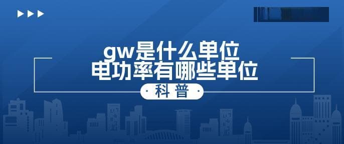 GW是什么单位？电功率单位详解