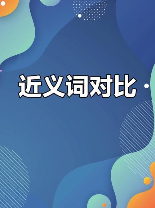 独占鳌头近义词有哪些？独占鳌头：更多同义词，让你表达更精准！