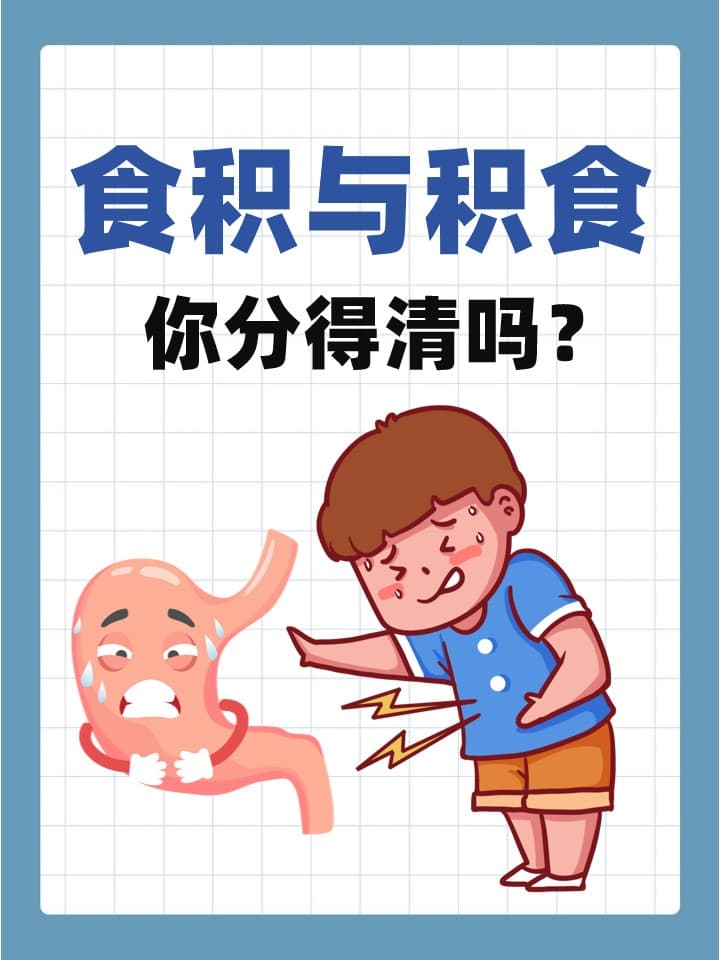 食积与积食，你分得清吗？