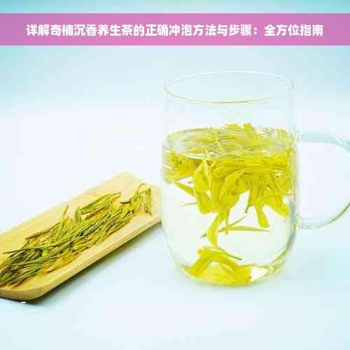 详解奇楠沉香养生茶的正确冲泡方法与步骤：全方位指南