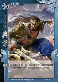 三国杀界典韦技能详解与使用攻略