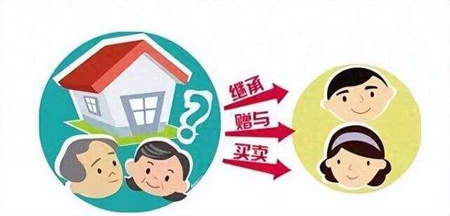 2025年新规下，房产过户给子女的四种方式详解