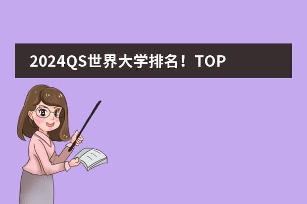 2024QS世界大学排名：MIT连续12年蝉联全球第一，中国高校表现亮眼