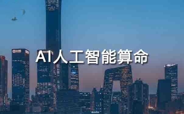 AI人工智能算命：科学还是迷信？