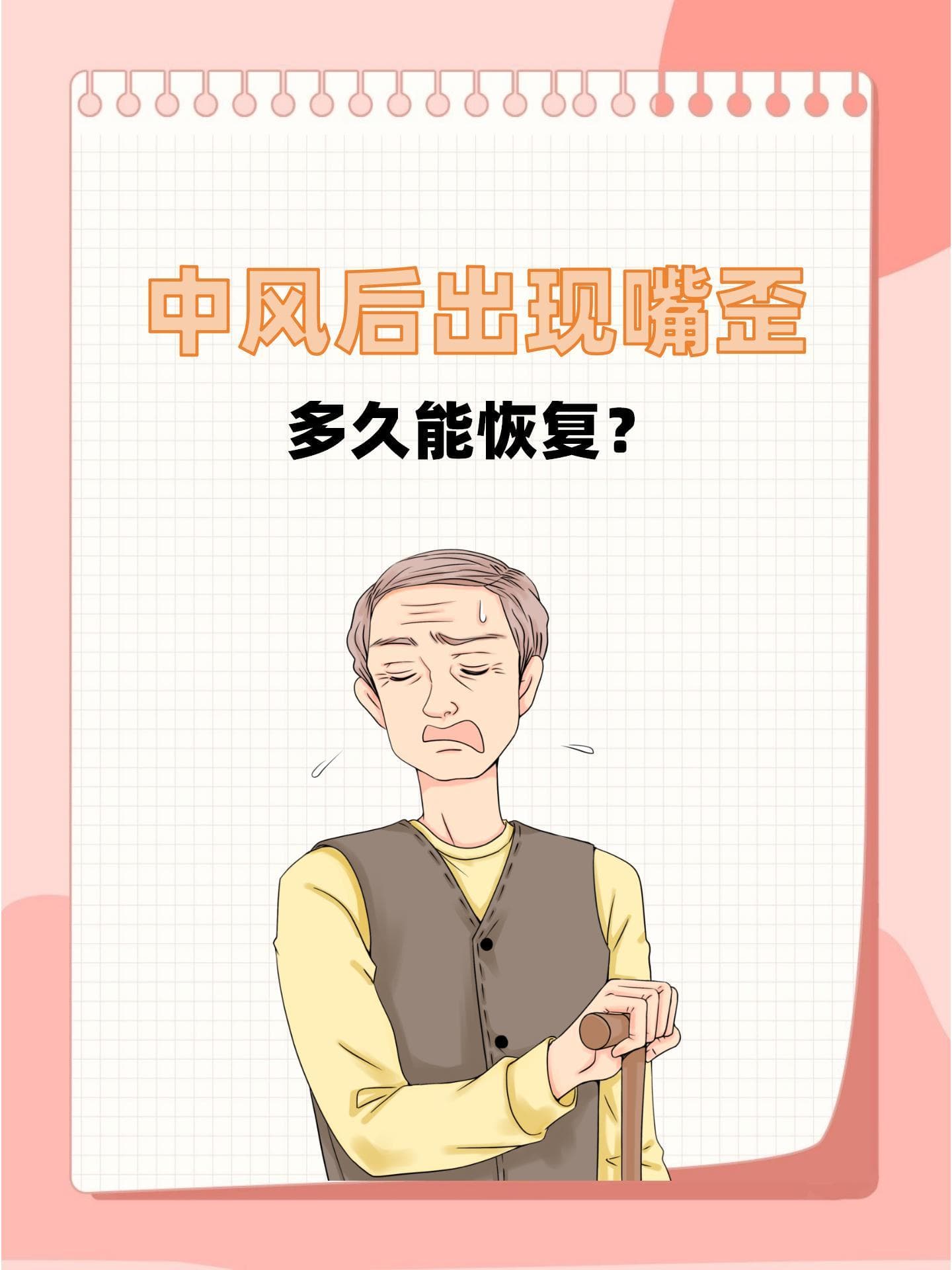 中风后出现嘴歪，多久能恢复？