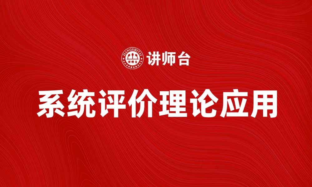 深入探讨系统评价理论的应用与发展