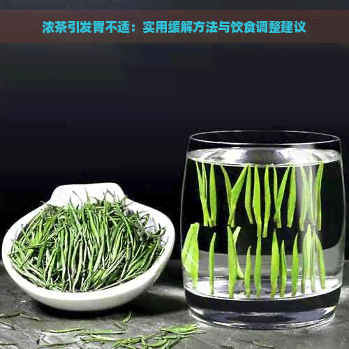 浓茶引发胃不适：实用缓解方法与饮食调整建议