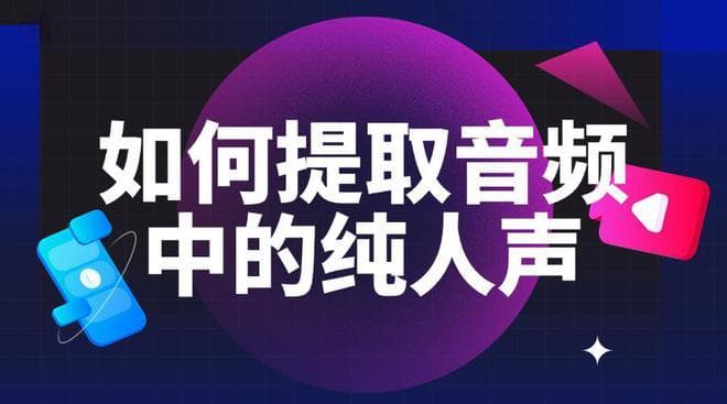 如何提取音频中的纯人声？快速提取人声技巧