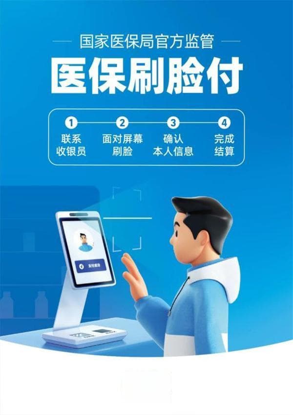 医保扫脸支付：就医结算新方式，刷脸即可完成支付