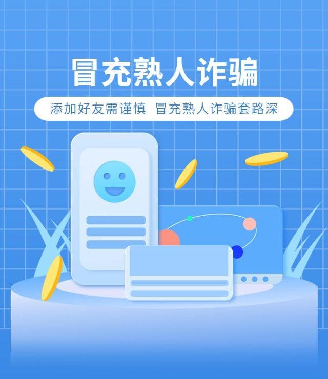 冒充熟人诈骗来袭，你做好防范了吗？