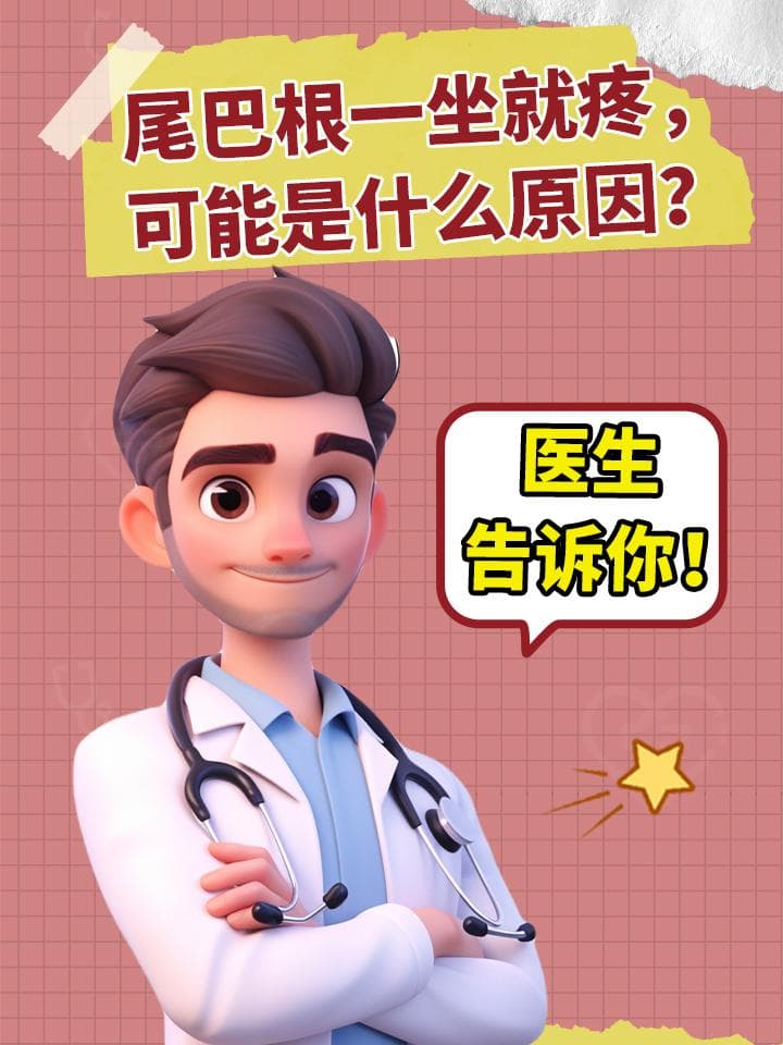 尾巴根一坐就疼，可能是什么原因？医生告诉你！