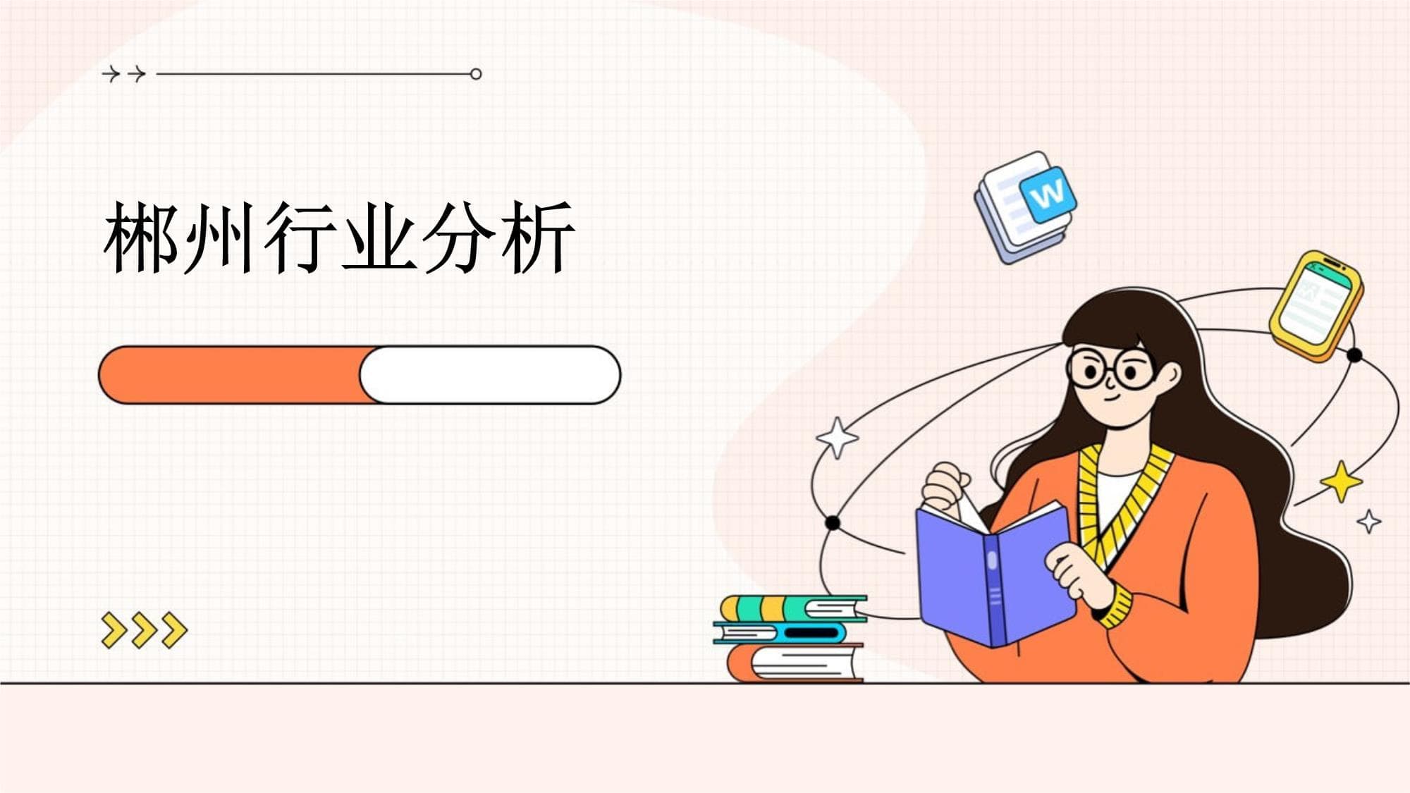 郴州行业分析报告