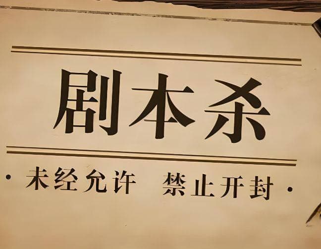 春藤夏院：剧本杀角色关系分析-揭示人物之间的复杂互动