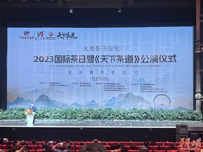 “无黑茶 不安化” 湖南安化举办国际茶日《天下茶道》公演系列活动