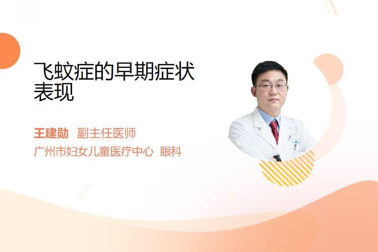 飞蚊症的早期症状表现