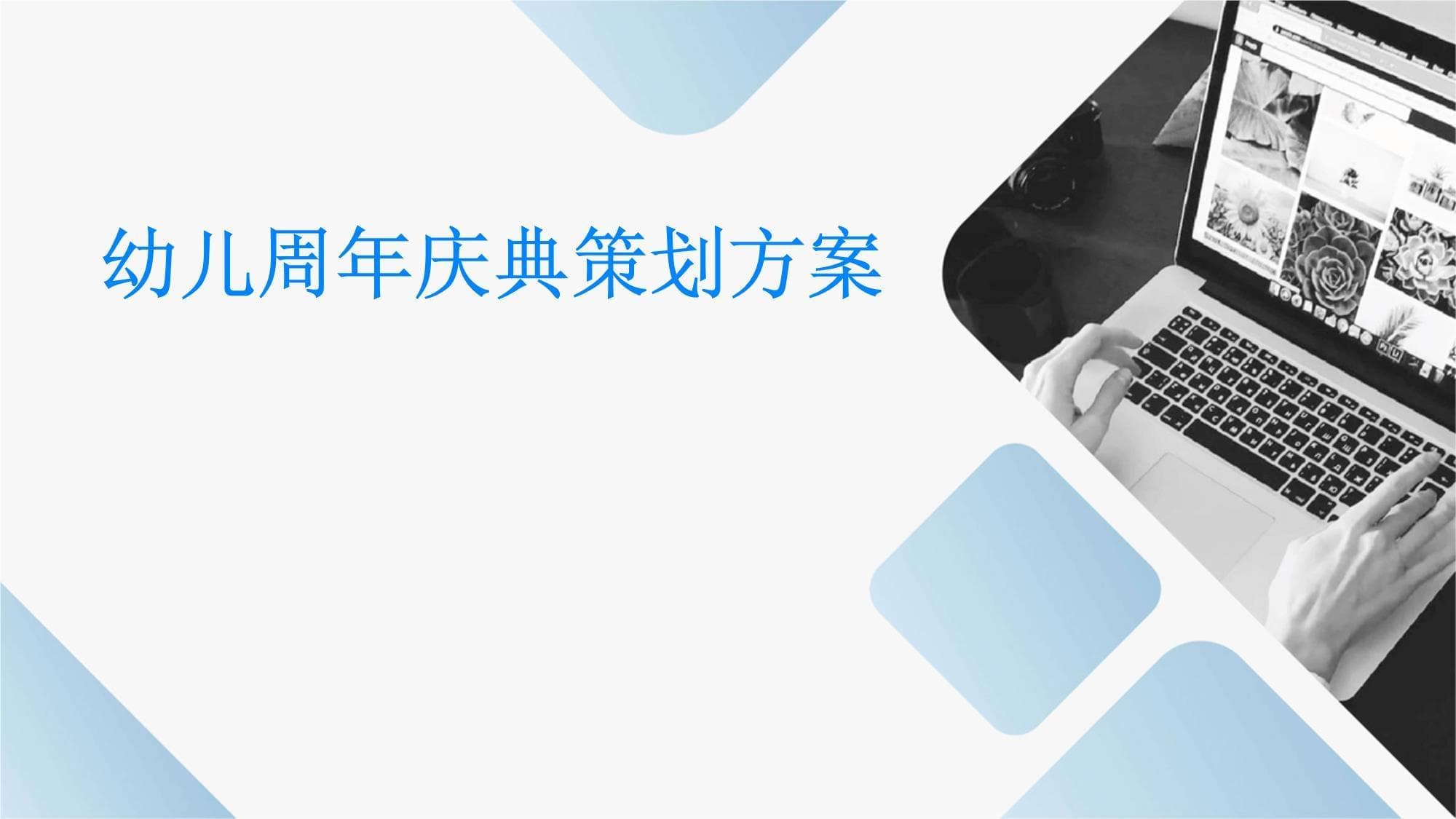 从主题设定到活动执行：一场走心幼儿庆典这样办