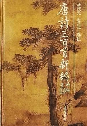 诗词文章|吉林大学沈文凡教授推荐《唐诗三百首》书目