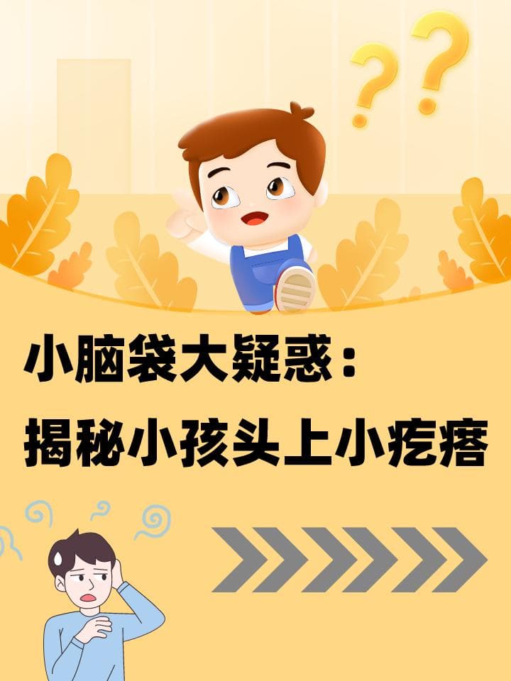 小脑袋大疑惑：揭秘小孩头上小疙瘩