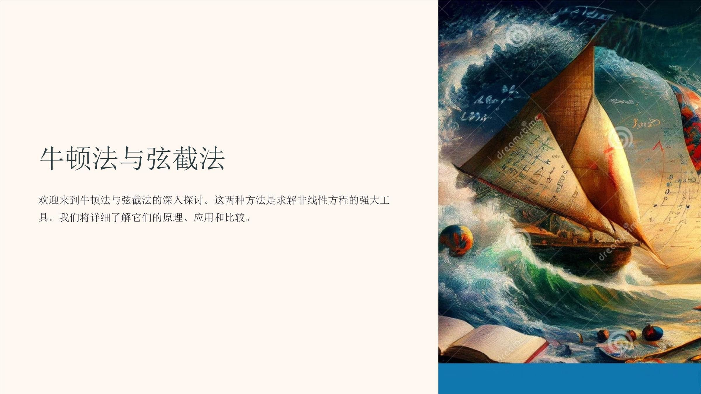 牛顿法与弦截法详解