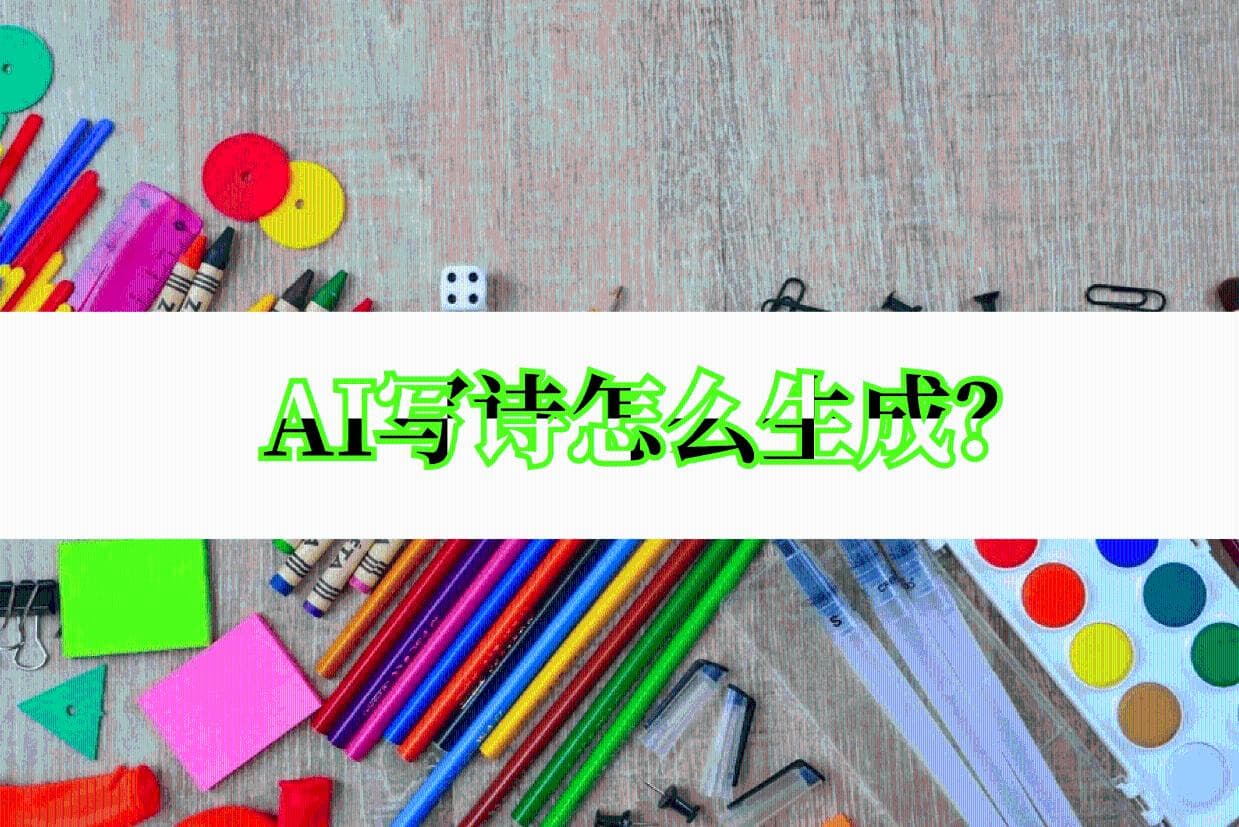 AI写诗生成方法详解：从规则到深度学习