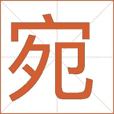 汉字"宛"的详细解释：从基本字义到古代文献应用