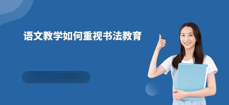 语文教学如何重视书法教育