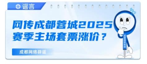 成都蓉城2025赛季主场套票涨价系不实信息