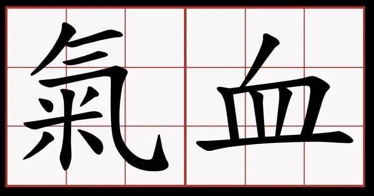 对中医深度解读，看看所谓的“气血”究竟是个啥？