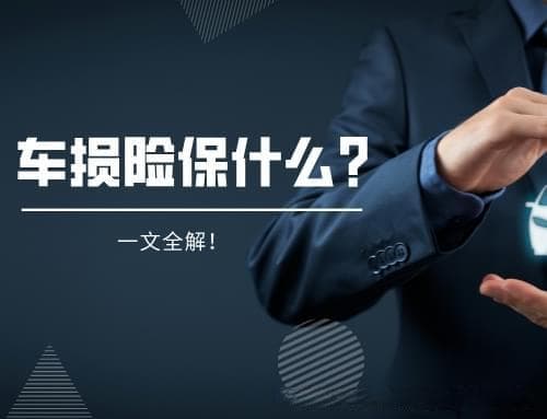 车损险保什么？一文全解！