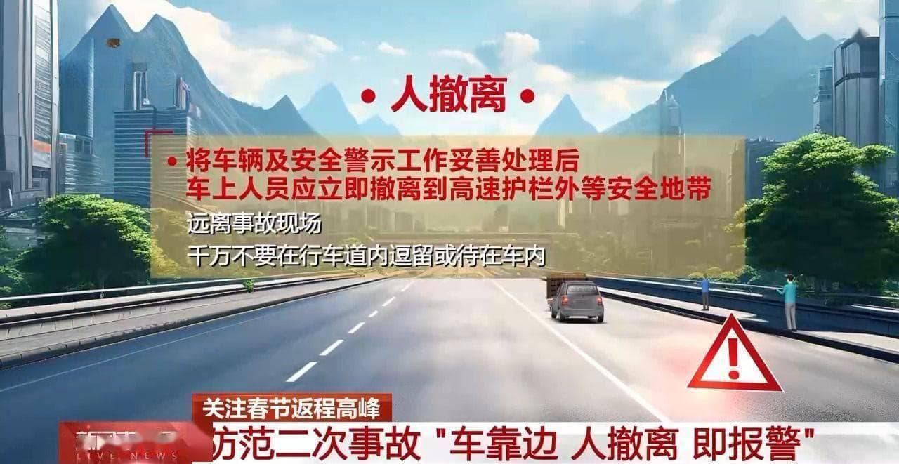 春节返程高峰来临，公安部发布九字诀应对车辆故障