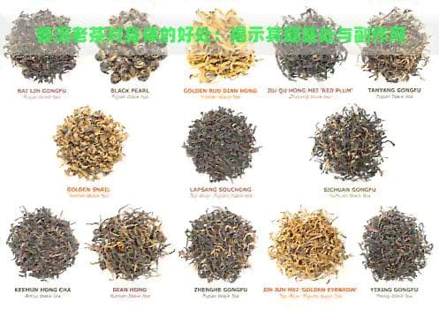 普洱老茶对身体的好处：揭示其健益处与副作用