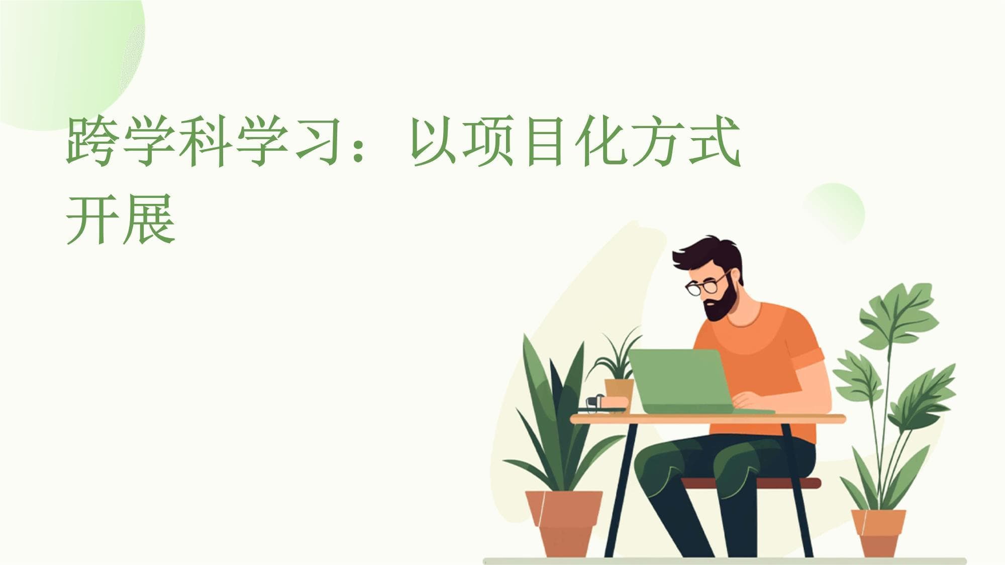 跨学科学习：以项目化方式开展