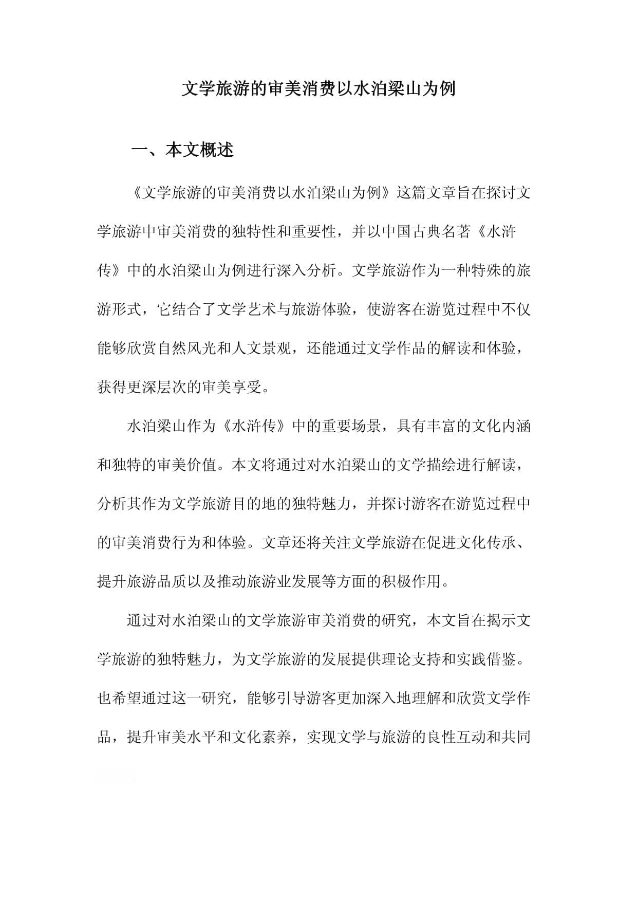 文学旅游的审美消费以水泊梁山为例