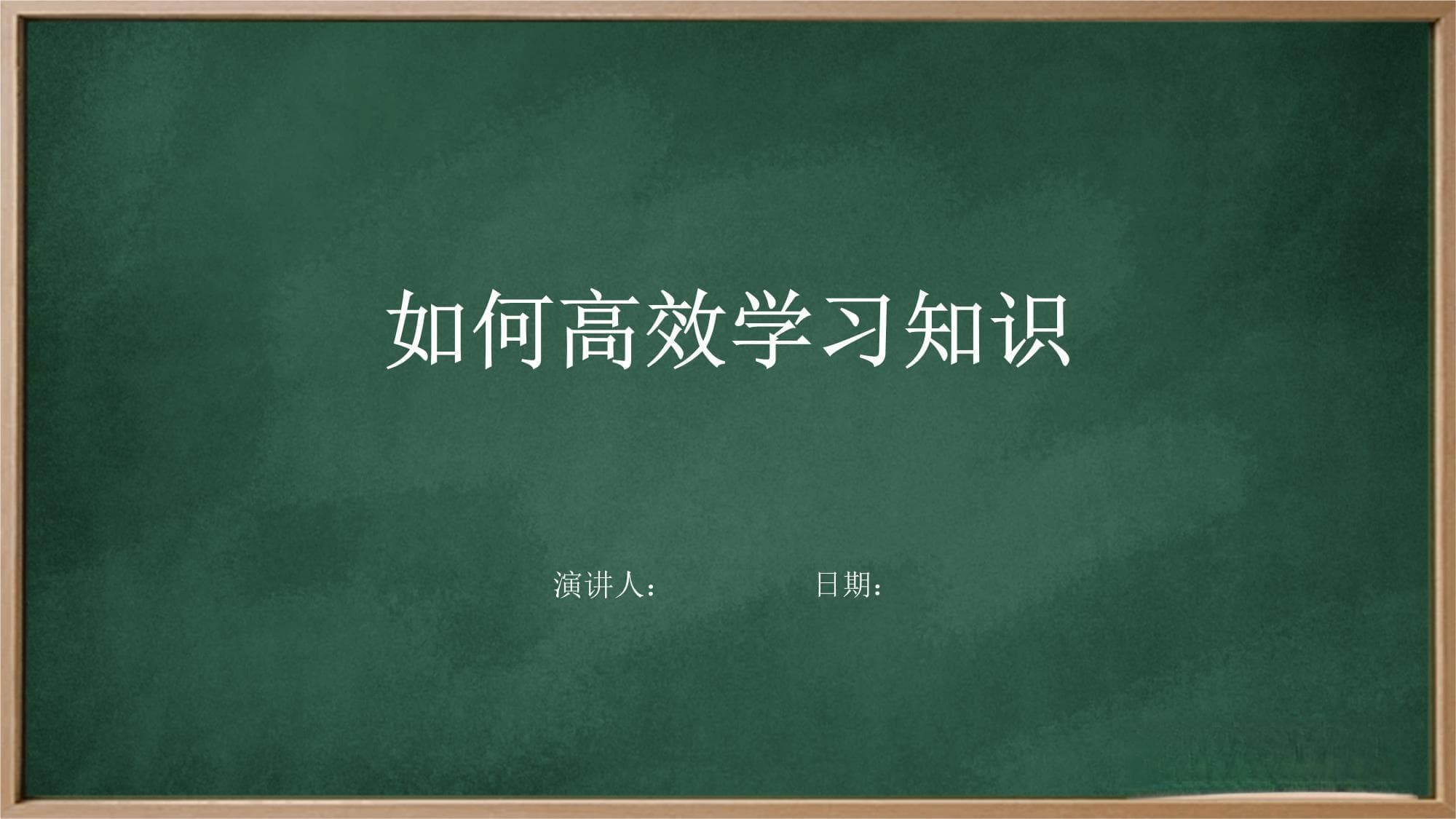 如何高效学习知识