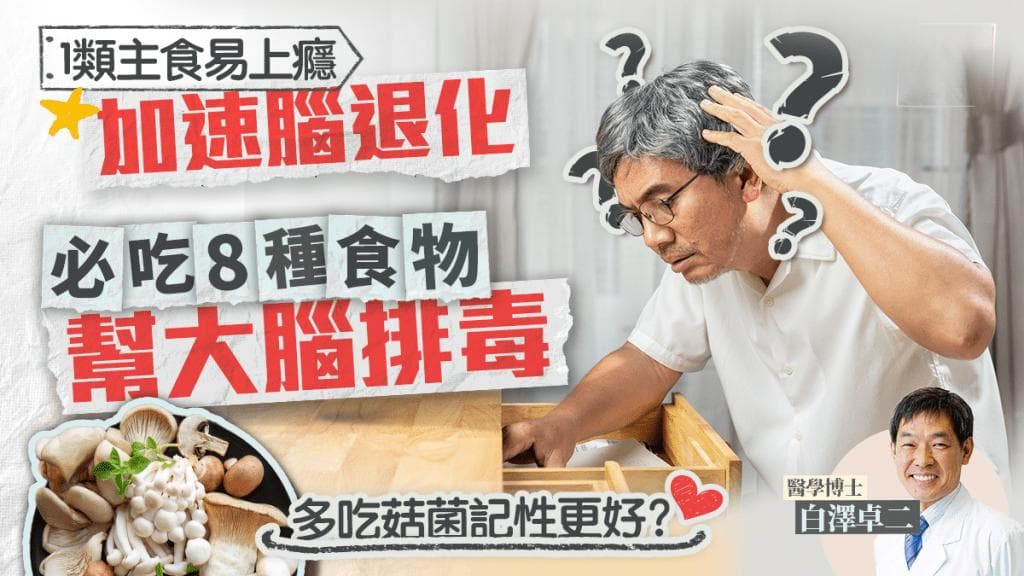 常吃1類主食加速腦退化易上癮 醫生教吃8種食物幫大腦排毒 多吃菇菌增記憶力！