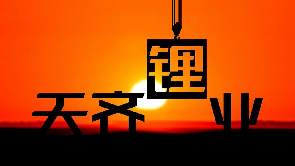 天齐锂业终止澳大利亚扩产项目，前期已投14亿